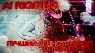 Cамый Крутой AI - Инструмент для Рига! Как Делать Rigging в Blender? #blender #rigging #tutorial