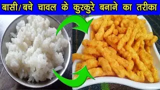 बासी बचे हुए चावल के कुरकुरे - Kurkure Recipe - Basi Bache Chawal Ke Kurkure - Easy Snacks Recipe