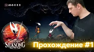 Hollow Knight: Silksong — Часть 1 / Начало пути! Первое знакомство с миром
