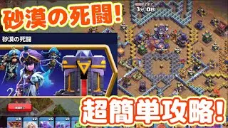 【クラクラ】砂漠の死闘チャレンジ簡単攻略！初心者でも余裕で全壊できるよう徹底解説するぞw
