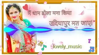 #lovely_music 🎶मैं थान ढोला मना किया उदियापुर मत जाए me thane dhola mna kiya udaipur mt jay