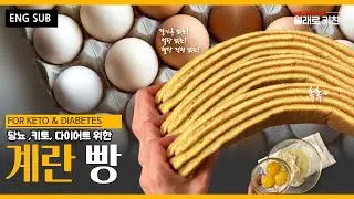 [저탄수 케이크] 키토빵 당뇨빵 아몬드빵 건강빵 모두에게 행복한 빵 만들어요~