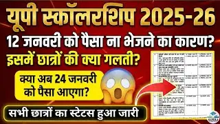UP Scholarship 2025-26 Big Update 🔴 | छात्रों की क्या गलती? पैसा रुका क्यों  #scholarship
