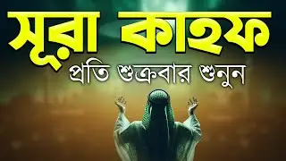 শুক্রবারের সবচেয়ে সুন্দর আমল | সূরা কাহফ (سورة الكهف) | শান্তনাদায়ক আবৃত্তি By Alaa Aqel