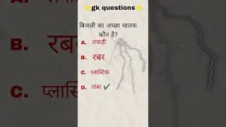 बिजली का चालक कौन है#study #viral #gk #science #maths #reasoning #upsc #ssc #gd #police #army #top