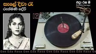 සැලේ දිවා රෑ  / Sele Diwa Ree - Rukmani Devi  - Film : PATHIWATHA (1957)