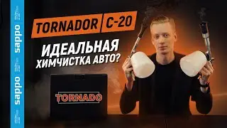 Идеальная ХИМЧИСТКА САЛОНА автомобиля? Торнадор TORNADO C-20 TURBO &mdash; все, что нужно знать! Обзор!