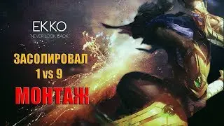 EKKO 1vs9 Монтаж. ЛИГА ЛЕГЕНД.