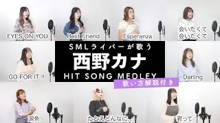 【SMLライバーが歌う】西野カナメドレー【歌い方解説付き by シアーミュージック】（会いたくて 会いたくて - GO FOR IT !! - Darling - 君って - 等）