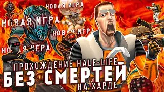 🔴 ХАРДКОРНЫЙ ЧЕЛЛЕНДЖ HALF-LIFE БЕЗ СМЕРТЕЙ (Часть 3) | NO DEATH NO SAVE 🔴 #HLNDC #HALFLIFE