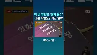 The college classmate who lured Mr. Park to his death&hellip; Other students too? School in uproar #JTBC...