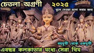 Chetla Agrani Durga Puja 2025 | Chetla Agrani First Look | Chetla agrani Durga Puja Pandal Update |