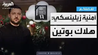 تفاعلكم | زيلينسكي: نتمنى هلاك بوتين .. والكرملين يرد : شخصية مضطربة