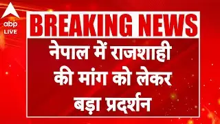 Nepal Protest: Nepal में राजशाही की मांग को लेकर बड़ा प्रदर्शन |ABPLIVE