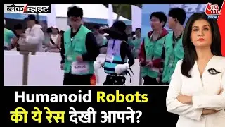 Black And White: इंसानों की दौड़ में Humanoid Robots शामिल देखें | China | Anjana Om Kashyap