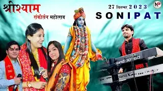 LIVE : श्री श्याम संकीर्तन महोत्सव ll SONIPAT (Haryana) ll Reshmi Sharma & Naresh Musical Group