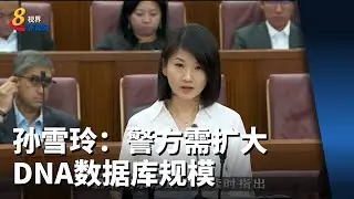 孙雪玲：警方需扩大DNA数据库规模 提高核对成功几率