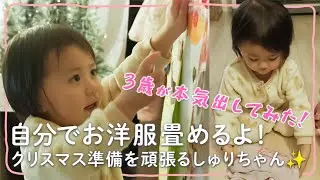 【３歳の本気！】クリスマス前の飾り付けと洋服を畳む！#シングルマザー #子供のいる暮らし #クリスマス #おうち時間  #3歳 3歳