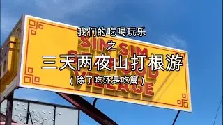 我们的吃喝玩乐 EP04-一天吃五餐什么感觉？？山打根美食真的太好吃啦！！