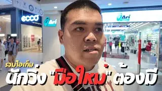 รวมไอเท็ม นักวิ่งมือใหม่ ต้องมีอะไรบ้าง พาชมร้าน Ari Running มีครบทุกอย่าง - EP.164