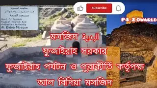 Exploring Al Bidiyah Mosque | Fujairah Tourism & Antiquities Authority#explore #foryou 