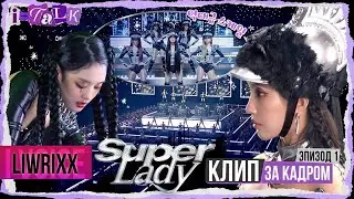 I-TALK #149 За кадром &laquo;Super Lady&raquo; эпизод 1 (озвучка by Liwrixx)