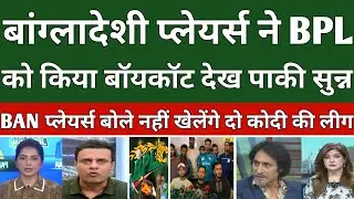 Pak media on Bangladeshi players boycott BPL || Pak media on BPL || Pak media reaction 