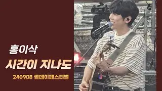 홍이삭 ‘시간이 지나도’ 썸데이페스티벌 240908