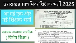 उत्तराखंड प्राथमिक शिक्षक भर्ती 2025/विशेष शिक्षा अध्यापक भर्ती/Uttrakhand primary teacher vacancy