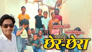 Chherchera Vlogs 2026 | chhattisgarh ke pahli  Tihar | Viraj Babu #chherchhera #chher_chhera #vlogs 
