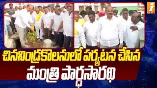 చిననిండ్రకొలనులో పర్యటన చేసిన మంత్రి పార్ధసారథి | Minister Parthasarathi toured Chinanindrakolanu