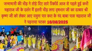 16 अगस्त जन्माष्टमी की भीड़ ने तोड़े दिए सारे रिकॉर्ड आज से पहले नहीं हुई कभी महाराज जी