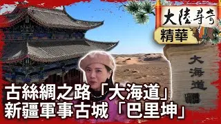 古絲綢之路「大海道」　新疆軍事古城「巴里坤」【@大陸尋奇EP1996】