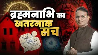 Kya ब्रह्मनाभि Banana Sahi Hai? | Brahmanabhi Ke Fayde Ya Nuksan? by Dr. Rajendra Jain