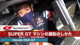 SUPER GTマシンの運転のしかた - Honda NSX-GT 武藤英紀 -