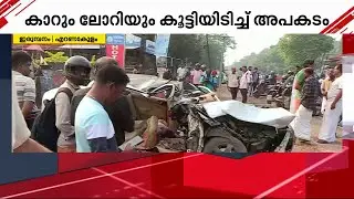 എറണാകുളം ഇരുമ്പനത്ത് കാർ ലോറിയിലിടിച്ചു, ഒരു മരണം; രണ്ടു പേർക്ക് ഗുരുതര പരിക്ക് | Ernakulam