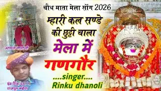 माता रानी का मेला सोंग 2026!! म्हारी कल सण्डे की छुट्टी चाला मेला में गणगौर!! सिंगर रिंकू धनौली
