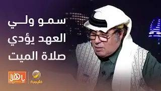 #برواز سمو ولي العهد يؤدي صلاة الميت على صاحب السمو الملكي الأمير محمد بن فهد بن عبدالعزيز–رحمه الله