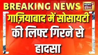 गाज़ियाबाद की सोसायटी में गिरी लिफ्ट, शख्स का पैर टूटा | Ghaziabad | Accident | Sanchar Residency