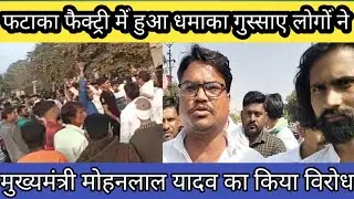 Harda Factory Blast Letest News | लोगों ने किया आंदोलन | Fataka Factory Harda | MP Harda News