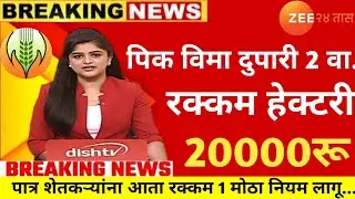 पीक विमा अग्रीम हेक्टरी 45,900₹ सरसकट जमा |pik vima new update | pik vima | pik vima 2025 #pikvima
