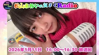 【第27回目】松山あおい気まぐRadio　2026年1月11日(日)16:00～16:30放送