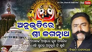 Anubhuti re Jagannath | Very Emotional and true Story | କିପରି ମହାପ୍ରଭୁ ଶୁଣନ୍ତି ଭାବ ରେ ଡ଼ାକିଲେ