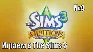 Играем в The Sims 3 Ambitions (Java)/Открываем свой бизнес/Покупаем крутую гитару/Покупаем машину