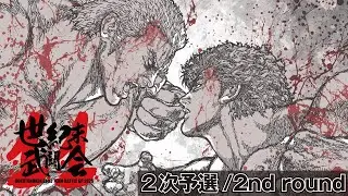 AC北斗の拳「第11回 世紀末武闘会」2nd round