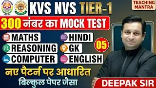 KVS NVS Tier-1 Mock Test - 5 | KVS NVS TIER 1 300 Marks Full Paper by Deepak Sir