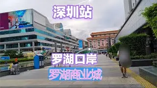 深圳火车站-罗湖口岸-罗湖商业城 #深圳火车站 #罗湖口岸