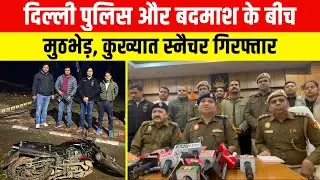 Delhi Police और बदमाश के बीच मुठभेड़, कुख्यात स्नैचर गिरफ्तार ~ Latest Delhi News |Latest Delhi News