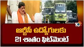 Telangana Govt Good News To TSRTC Employees | ఆర్టీసీ ఉద్యోగులకు 21 శాతం ఫిట్&zwnj;మెంట్&zwnj; | 10TV
