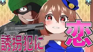 【アニメ】ストックホルム症候群にかかるとどうなるのか？【漫画/マンガ動画】
